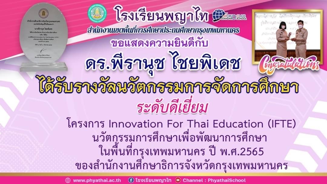 รางวัลนวัตกรรมการศึกษาโครงการ Innovation For Thai Education (IFTE)