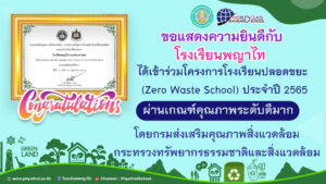 โรงเรียนปลอดขยะ (Zero Waste School ประจำปี 2565)