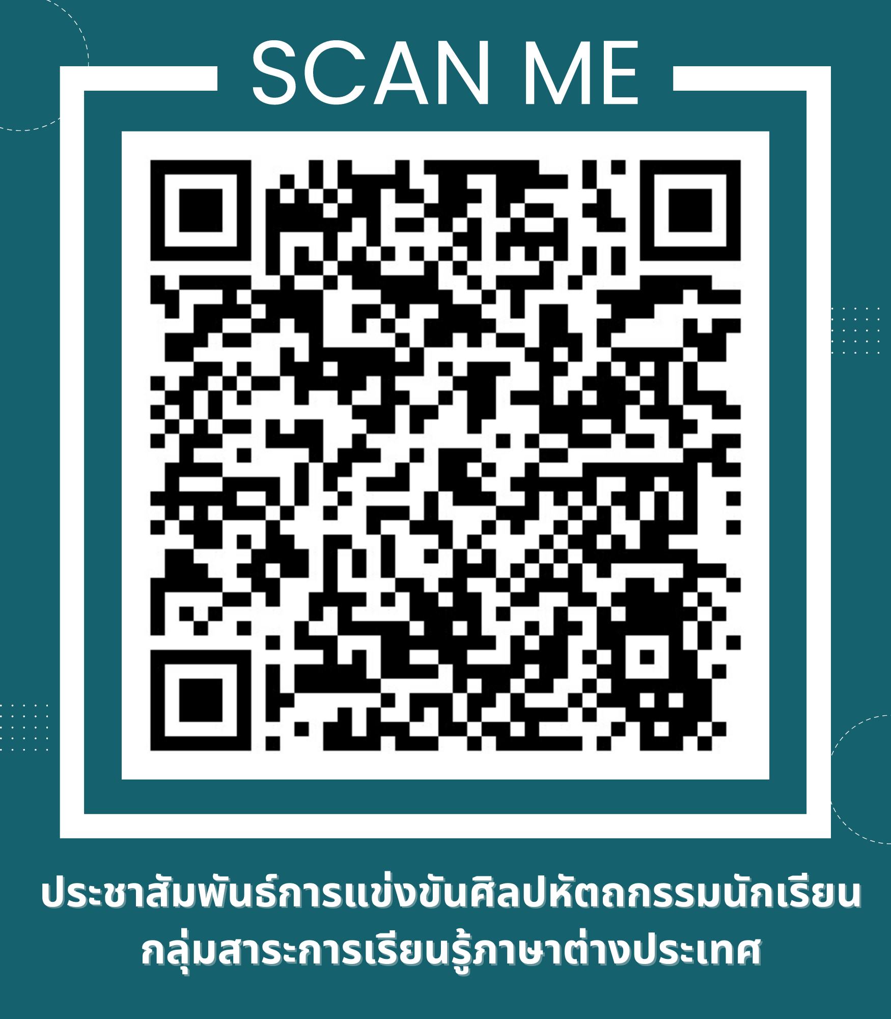 คลิ๊ก/สแกน เพื่อดูรายระเอียดการแข่งขัน