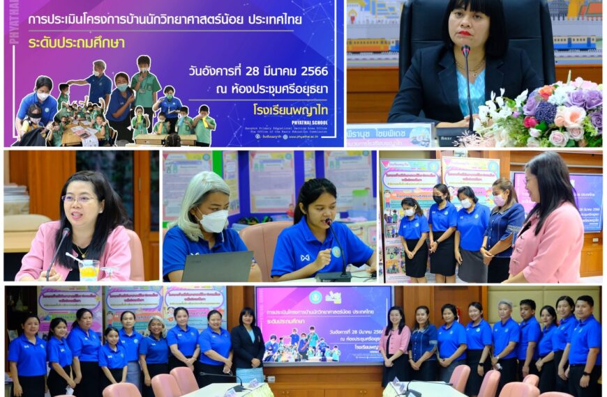 การประเมินเพื่อรับตราพระราชทาน “บ้านนักวิทยาศาสตร์น้อย ประเทศไทย ระดับประถมศึกษา”