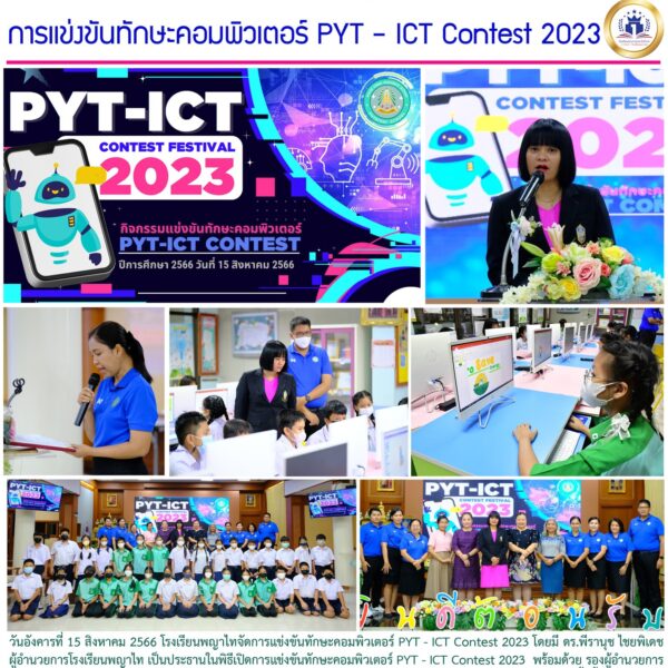 การแข่งขันทักษะคอมพิวเตอร์ PYT – ICT Contest 2023