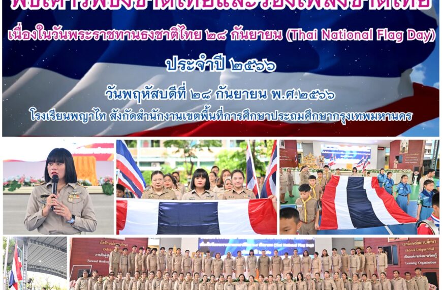 งานวันพระราชทานธงชาติไทย 28 กันยายน 2566 ประจำปี 2566
