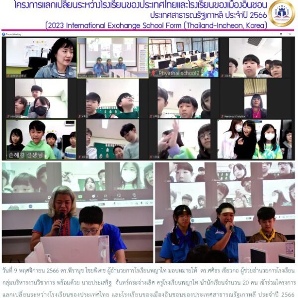 แลกเปลี่ยนระหว่างโรงเรียนของประเทศไทย และโรงเรียนของเมืองอินชอนของประเทศสาธารณรัฐเกาหลี ประจำปี 2566…