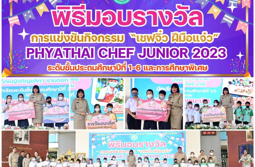 พิธีมอบรางวัลให้กับนักเรียน ในการแข่งขันกิจกรรม “เชฟจิ๋ว ฝีมือแจ๋ว” PHYATHAI CHEF JUNIOR 2023