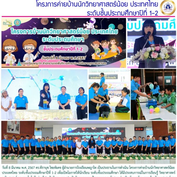 โครงการค่ายบ้านนักวิทยาศาสตร์น้อยประเทศไทย ระดับชั้นประถมศึกษาปีที่ 1-2