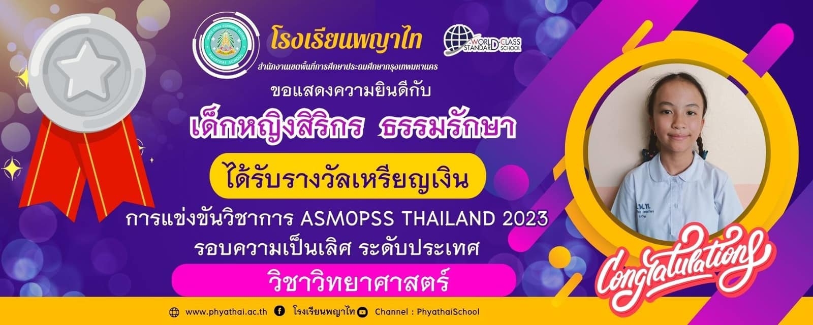 ขอแสดงความยินดีกับนักเรียนโรงเรียนพญาไท การแข่งขันวิชาการ ASMOPSS THAILAND 2023 รอบความเป็นเลิศ ระดั…