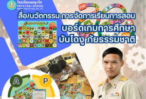 สื่อ/นวัตกรรมการจัดการเรียนการสอน บอร์ดเกมการศึกษา บันไดงู ภัยธรรมชาติ โดย ครูไพศาล ศุภปฐม