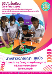 วิจัยในชั้นเรียนปีการศึกษา 2566 การพัฒนาแผนการจัดการเรียนรู้รูปแบบ Active Learning เรื่อง นิทานเด็กปั้น แอนิเมชั่นสุดฮาสำหรับนักเรียนชั้นประถมศึกษาปีที่ 6 โดยใช้กระบวนการ GPAS 5 Steps โดย นางสาวอภิญญา สุขบัว