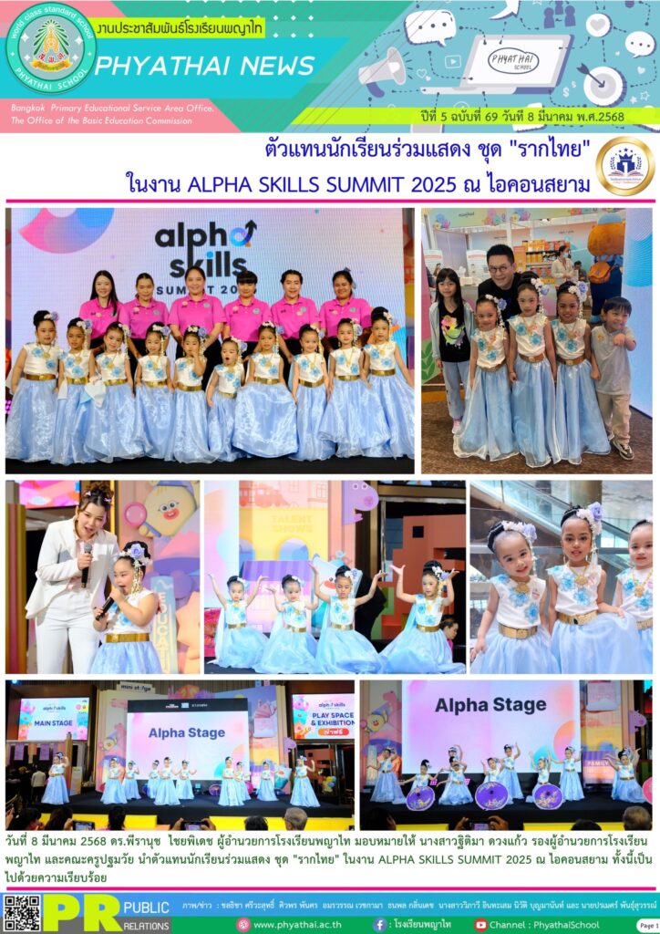 ร่วมแสดงในงาน ALPHA SKILLS SUMMIT 2025 ณ ไอคอนสยาม - โรงเรียนพญาไท