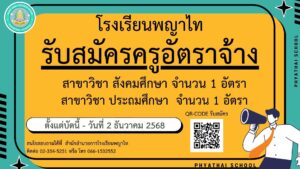 โรงเรียนพญาไท รับสมัครครูอัตราจ้าง จำนวน 2 อัตรา 