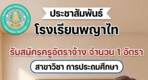 โรงเรียนพญาไทรับสมัครครูอัตราจ้าง จำนวน 1 อัตรา สาขาวิชา การประถมศึกษา