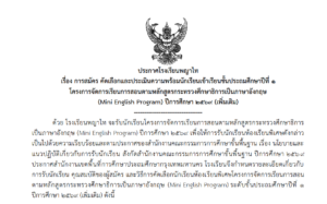 ประกาศโรงเรียนพญาไท เรื่อง การสมัครคัดเลือกและประเมินความพร้อมนักเรียนเข้าเรียนชั้นประถมศึกษาปีที่ 1 โครงการจัดการเรียนการสอนตามหลักสูตรกระทรวงศึกษาธิการเป็นภาษาอังกฤษ (Mini English Program) ปีการศึกษา 2569 (เพิ่มเติม)