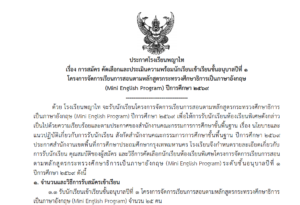 ประกาศโรงเรียนพญาไท เรื่อง การสมัครคัดเลือกและประเมินความพร้อมนักเรียนเข้าเรียนชั้นอนุบาลปีที่ 1 โครงการจัดการเรียนการสอนตามหลักสูตรกระทรวงศึกษาธิการเป็นภาษาอังกฤษ (Mini English Program) ปีการศึกษา 2569