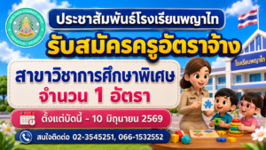 ประกาศโรงเรียนพญาไท เรื่อง รับสมัครสอบคัดเลือกเพื่อจ้างเป็นครูอัตราจ้างชั่วคราว ปฏิบัติหน้าที่ ครูการศึกษาพิเศษ