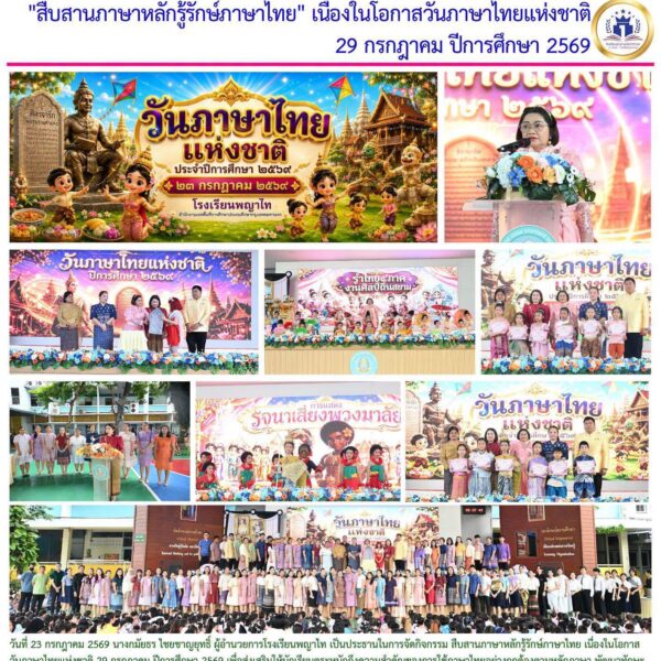 กิจกรรมวันภาษาไทยแห่งชาติ ปีการศึกษา 2569