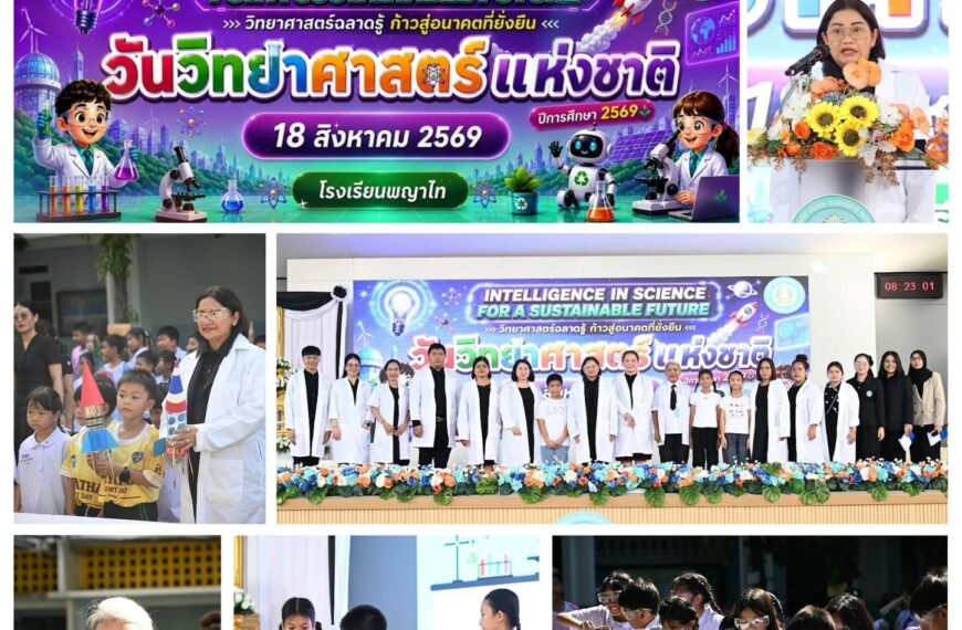กิจกรรมวันวิทยาศาสตร์แห่งชาติ 18 สิงหาคม ปีการศึกษา 2569