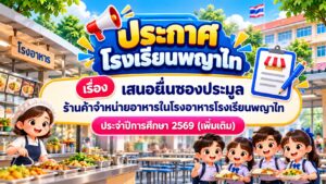 ประกาศโรงเรียนพญาไท เรื่อง เสนอยื่นซองประมูลร้านค้าจำหน่ายอาหารในโรงอาหารโรงเรียนพญาไท ประจำปีการศึกษา 2569 (เพิ่มเติม)