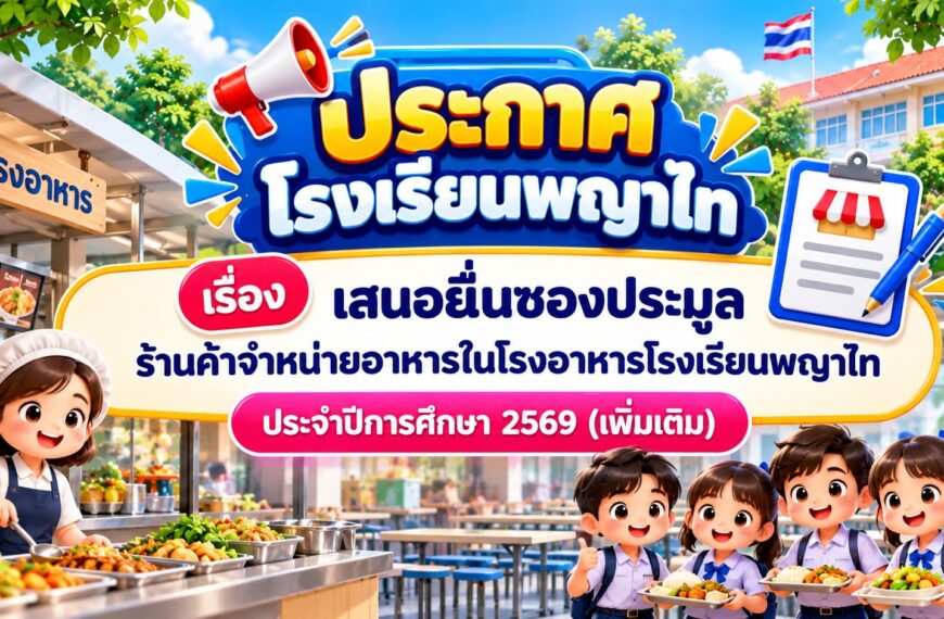 ประกาศโรงเรียนพญาไท เรื่อง เสนอยื่นซองประมูลร้านค้าจำหน่ายอาหารในโรงอาหารโรงเรียนพญาไท ประจำปีการศึก…