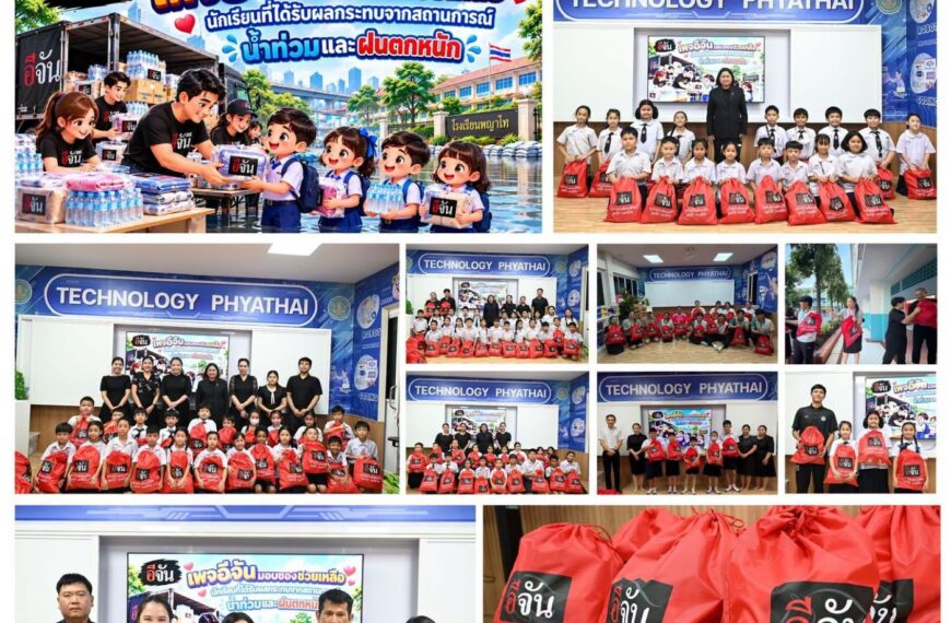 เพจอีจัน มอบของช่วยเหลือนักเรียนที่ได้รับผลกระทบจากสถานะการณ์น้ำท่วม