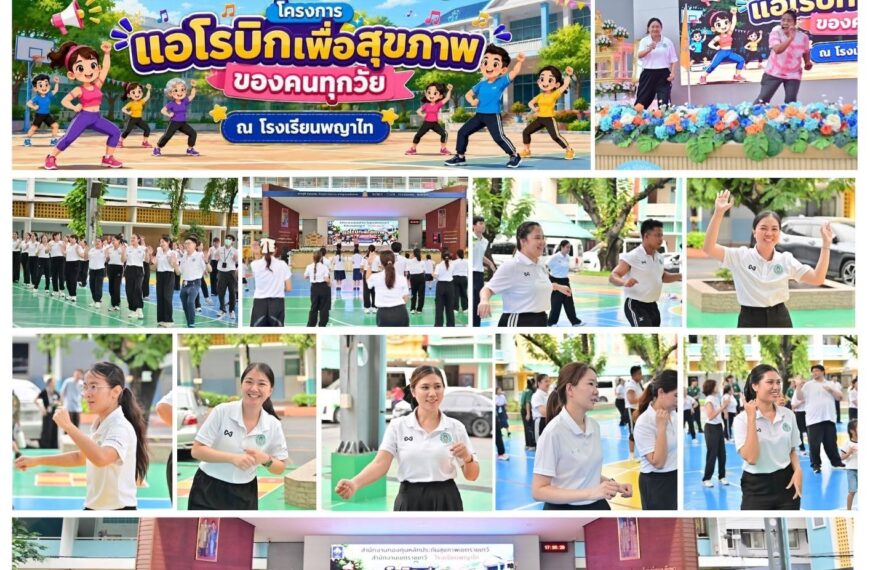 กิจกรรมโครงการแอโรบิคเพื่อสุขภาพของคนทุกวัย