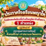 ประกาศโรงเรียนพญาไท เรื่อง รับสมัครสอบคัดเลือกเพื่อจ้างเป็นครูอัตราจ้างชั่วคราว ปฏิบัติหน้าที่ ครูกลุ่มสาระการเรียนรู้สังคมศึกษา ศาสนาและวัฒนธรรม