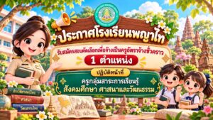 ประกาศโรงเรียนพญาไท เรื่อง รับสมัครสอบคัดเลือกเพื่อจ้างเป็นครูอัตราจ้างชั่วคราว ปฏิบัติหน้าที่ ครูกลุ่มสาระการเรียนรู้สังคมศึกษา ศาสนาและวัฒนธรรม