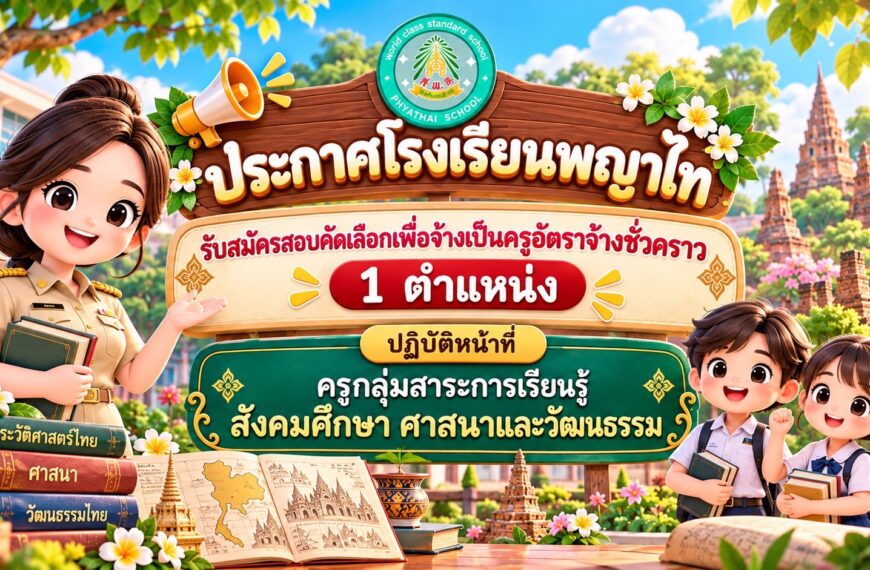 ประกาศโรงเรียนพญาไท เรื่อง รับสมัครสอบคัดเลือกเพื่อจ้างเป็นครูอัตราจ้างชั่วคราว ปฏิบัติหน้าที่ ครูกล…