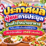 ประกาศโรงเรียนพญาไท เรื่อง ประกาศผลผู้ชนะการประมูลร้านค้าจำหน่ายอาหารในโรงอาหารโรงเรียนพญาไท ประจำปีการศึกษา 2569 (เพิ่มเติม)
