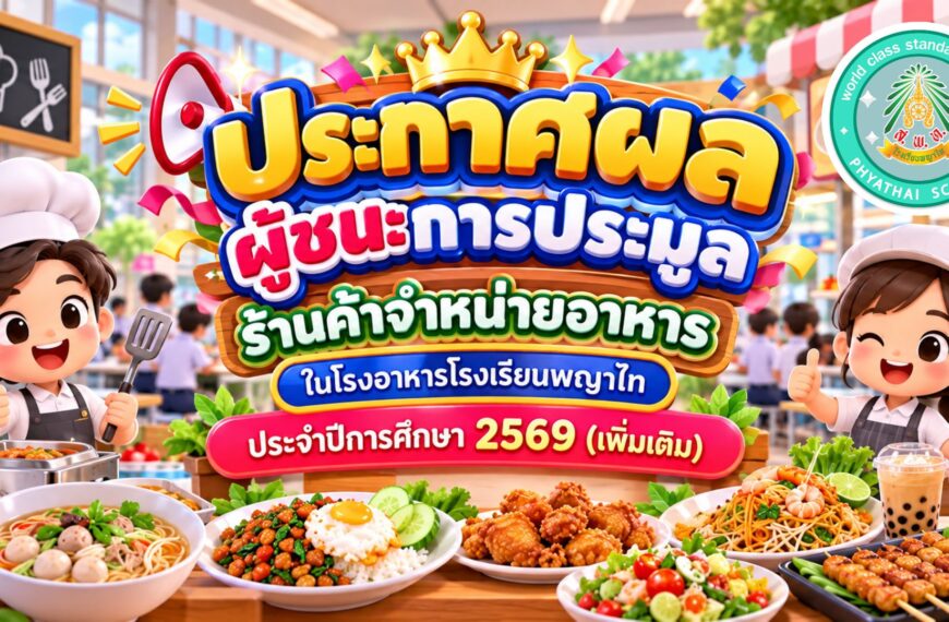 ประกาศโรงเรียนพญาไท เรื่อง ประกาศผลผู้ชนะการประมูลร้านค้าจำหน่ายอาหารในโรงอาหารโรงเรียนพญาไท ประจำปี…